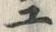 「ユ」字
