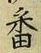 Chữ 番