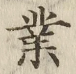 字業