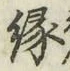글자 縁