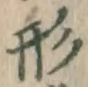 글자 形