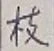 文字枝