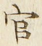 「官」字