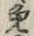 글자 兔