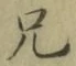 Chữ 兄