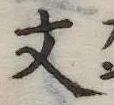 文 위치 확인됨