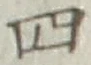 字四