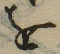 已定位𛄜