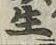 글자 生