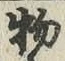 글자 物