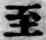文字至