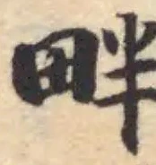 畔 위치 확인됨