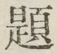 글자 題