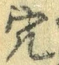 穴 위치 확인됨