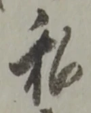 Đã định vị 私