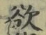 글자 欲