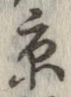 已定位京