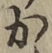 글자 か