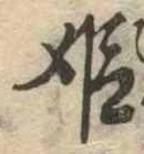 姫の位置