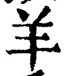 Chữ 羊