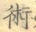 文字術