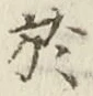 글자 於