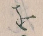 位置定マレルを