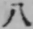 文字八