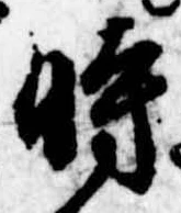 位置定マレル時