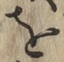 Chữ を