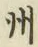 文字州