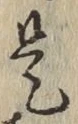 文字是