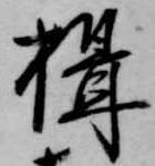楫 위치 확인됨