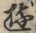 Đã định vị 遊