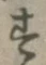 글자 す