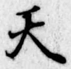 天 위치 확인됨