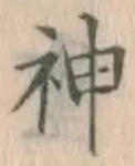 글자 神