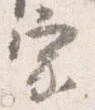 已定位宗