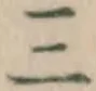 文字三