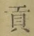 文字貢