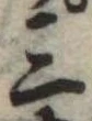 位置定マレル三