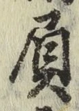 文字負