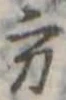 Đã định vị 方