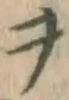字ヲ