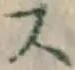 글자 ス