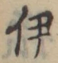 伊，已得其位