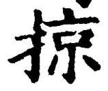글자 掠