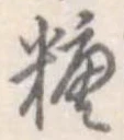 糖 위치 확인됨