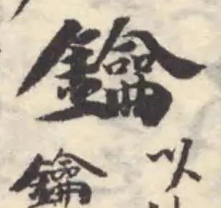 Đã định vị 鑰