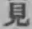 字見
